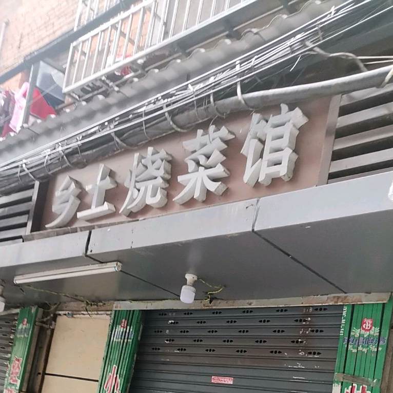 乡土烧菜馆(付家坡小区店)