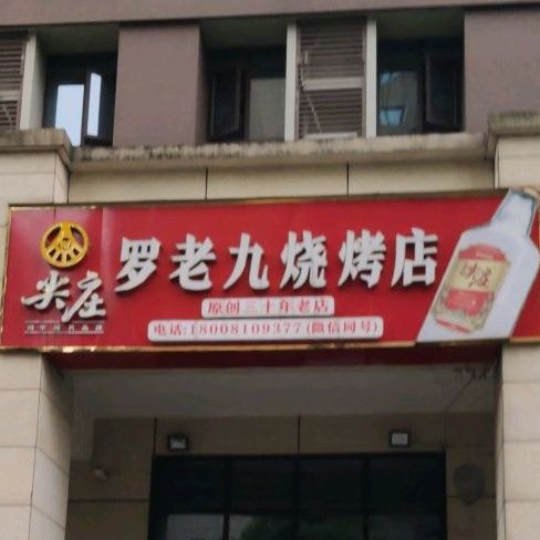 罗老九烧烧烤店