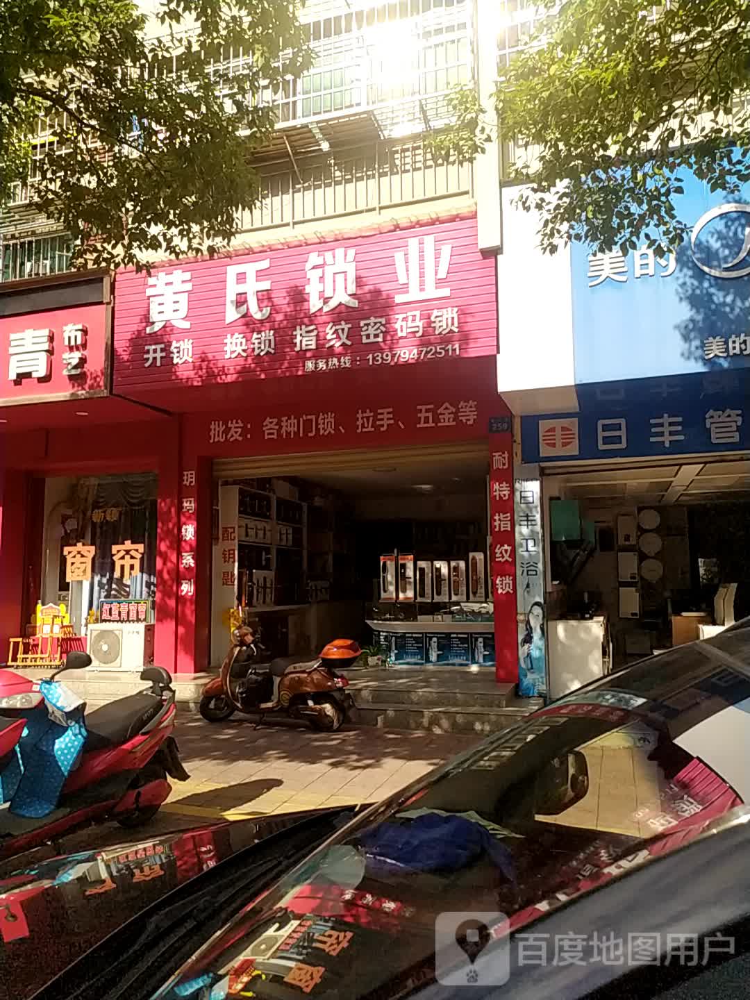 黄氏锁业(团村路店)