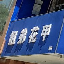 姐弟花甲(双桐巷店)