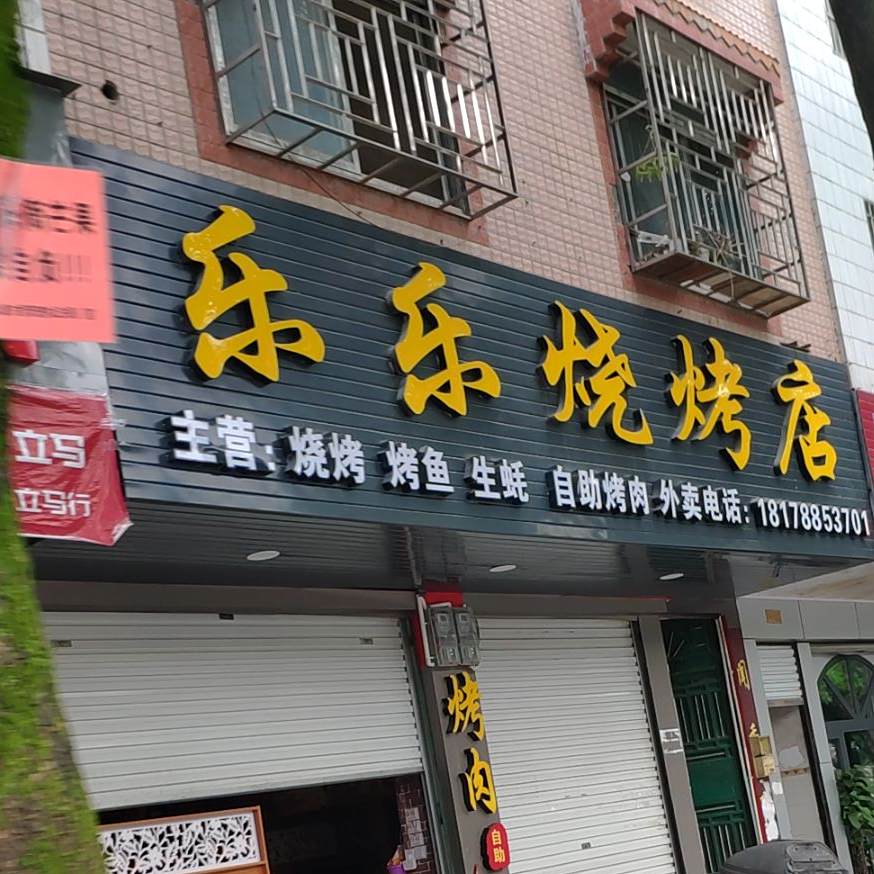 乐乐烧烤店店
