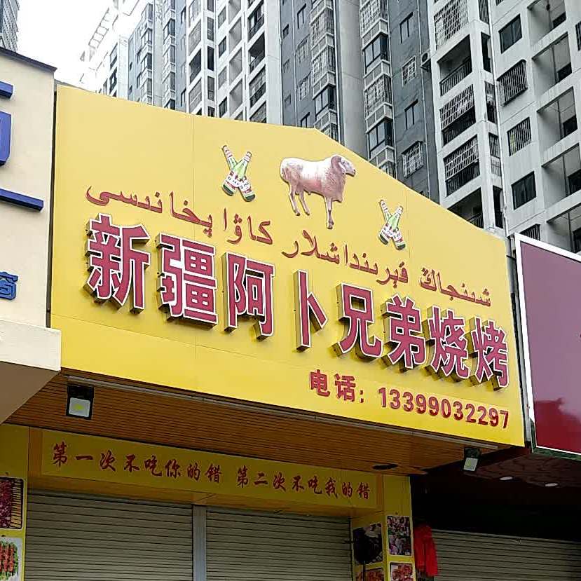 新疆阿卜兄弟烧烤(金桂丽湾店)