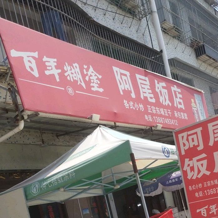 阿为饭店
