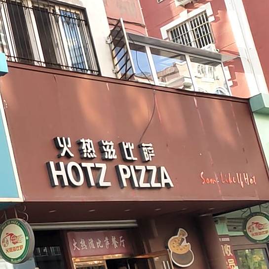 火热滋比萨(台东三路店)