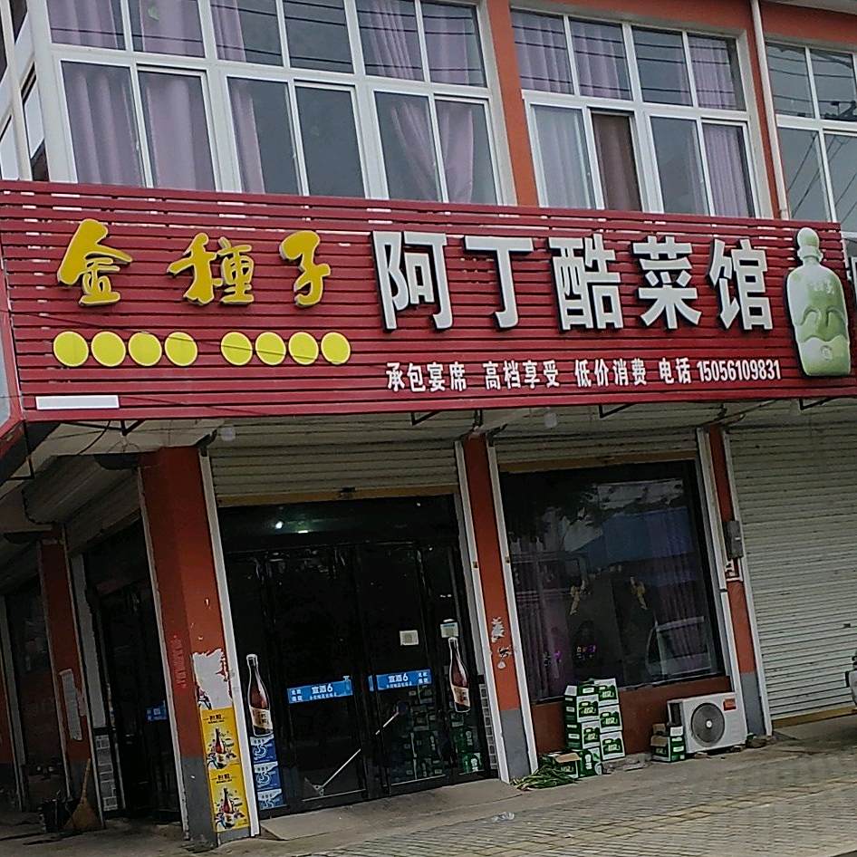 阿丁酷鲁菜馆