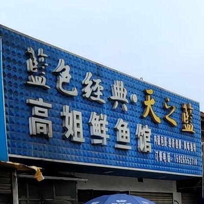 高姐鲜鱼馆