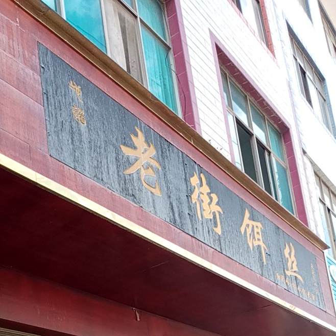 靖府轩老街天饵丝(瑞和东路店)