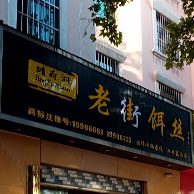 靖府轩老街洱丝(红日花园店)