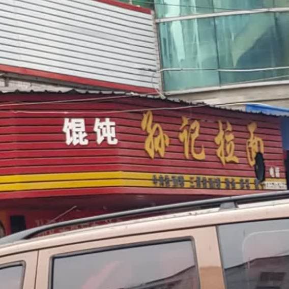 孙拉面面(明堂店)