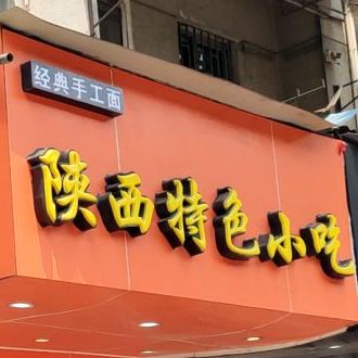陕西特色小吃(向阳路)