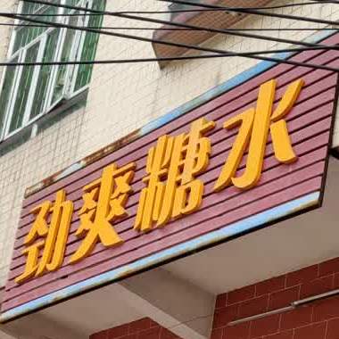 劲爽糖水店