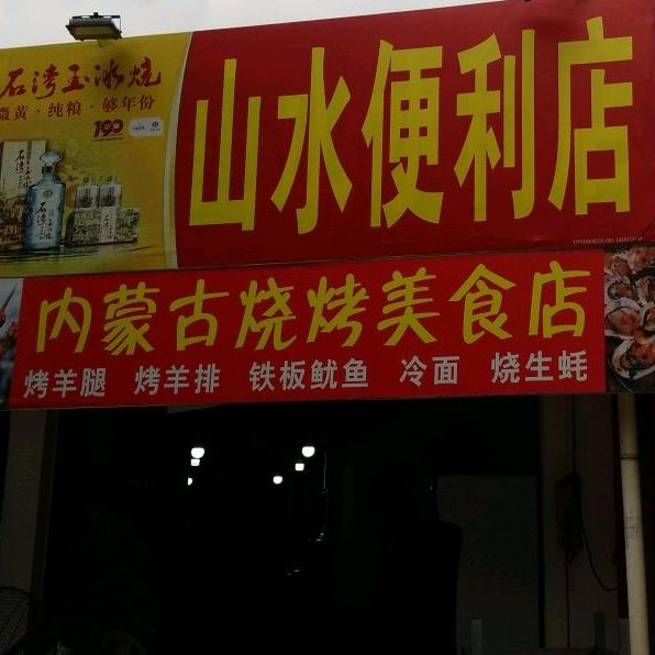 内蒙古烧烤美食店