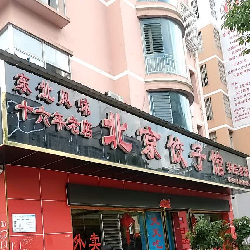 北京饺子馆(碧云路店)