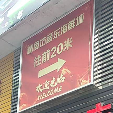 精食坊音路海鲜城