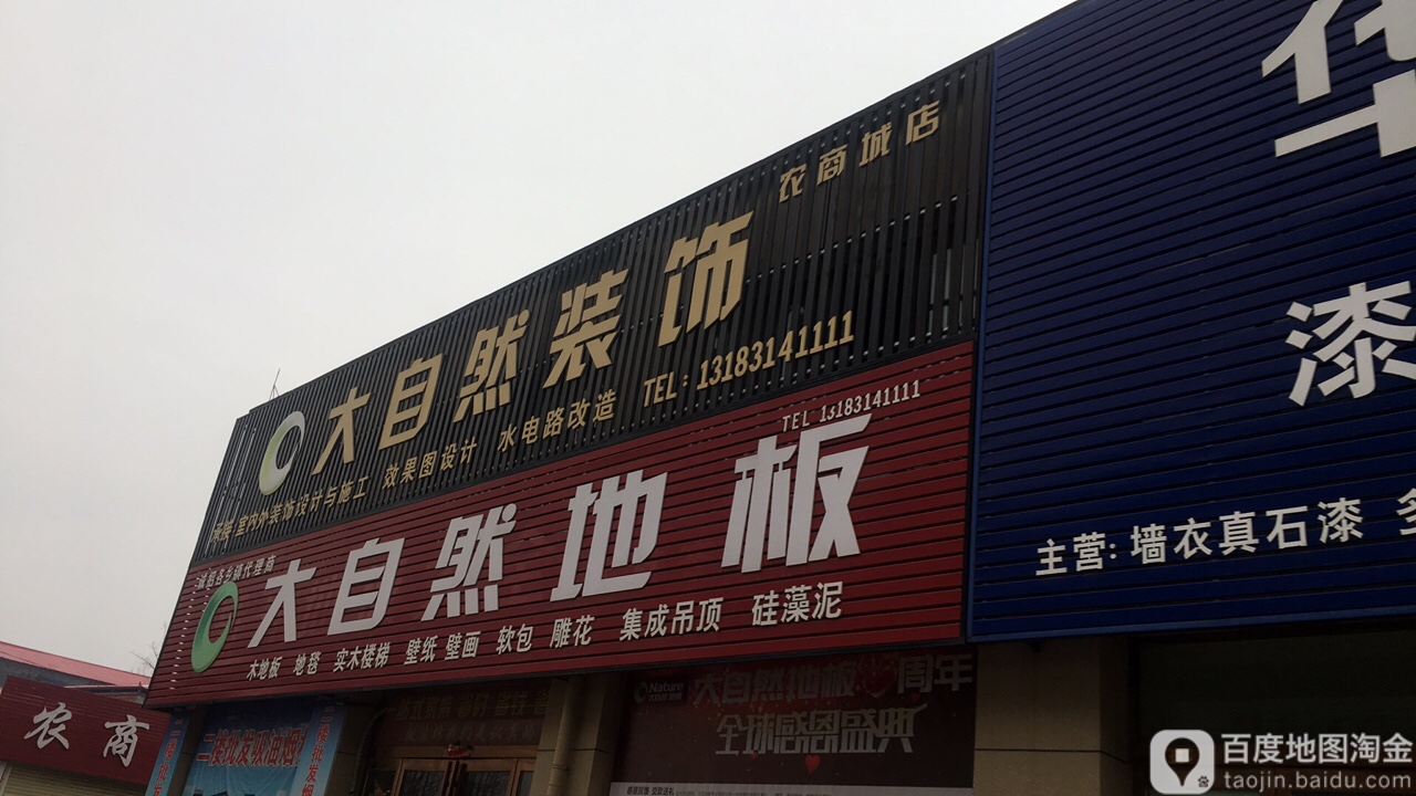 上蔡县大自然地板(农商城店)