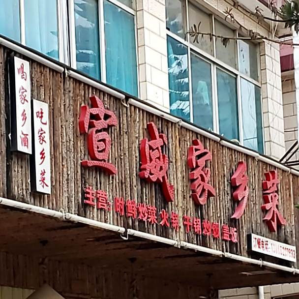 宣威家乡菜