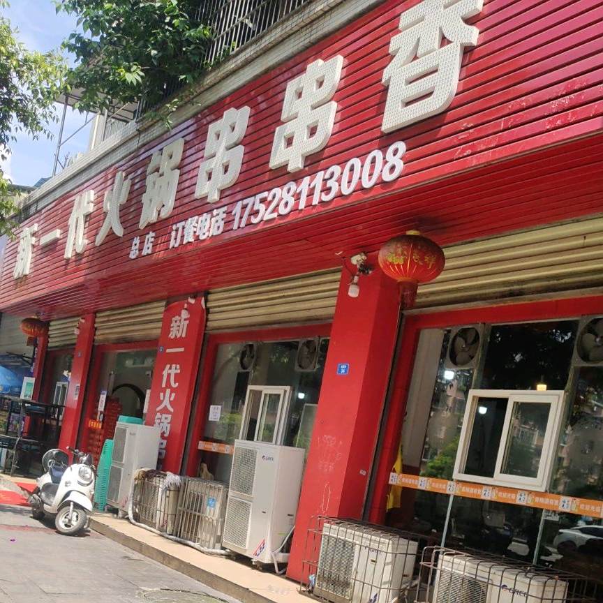 新一代火锅串串香(会展街店)