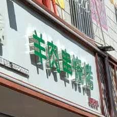 羊肉串烧烤