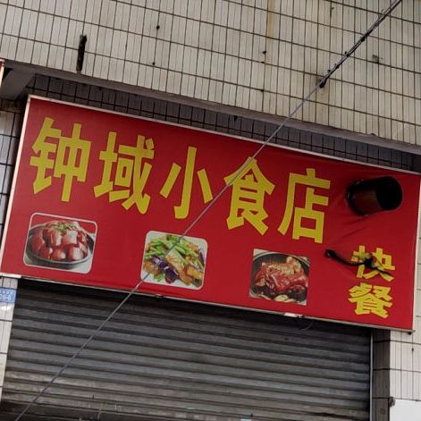 钟城小食店