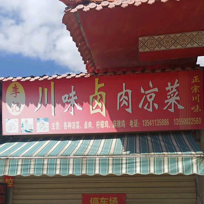 李记川府卤肉凉菜