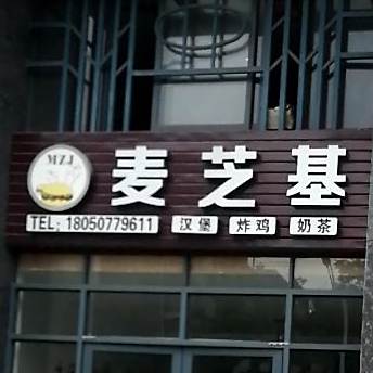 麦芝基·汉堡·奶茶·炸鸡店