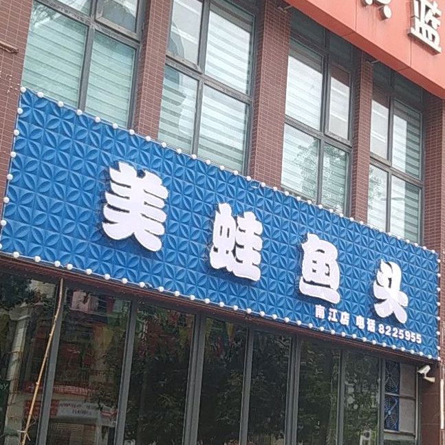 美蛙鱼头(红塔大道店)