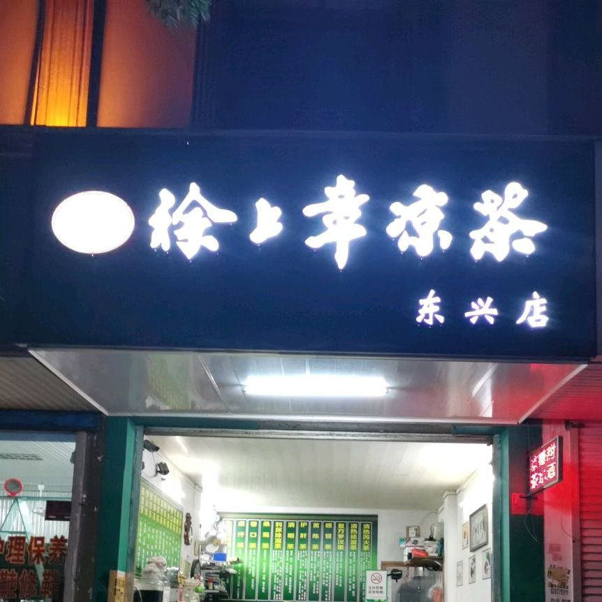 徐其修凉茶(东兴店)