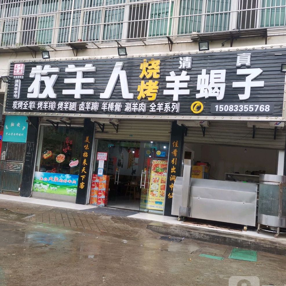 清真牧羊人烧烤羊蝎子(东门路店)
