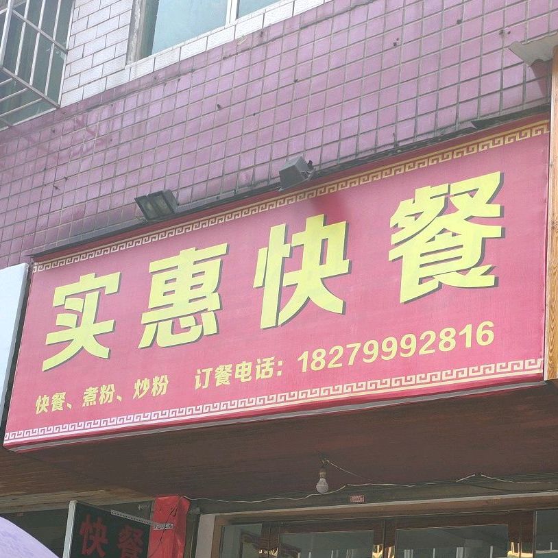 实惠快餐(亨泰街店)
