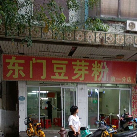 东门豆芽粉(第一分店)