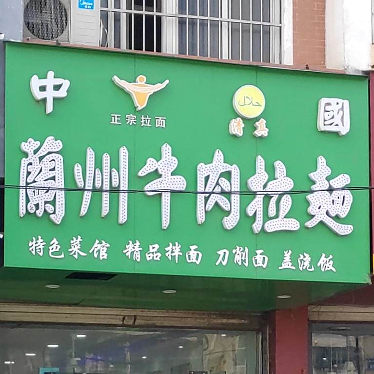 中国兰州牛肉面(红旗中学店)