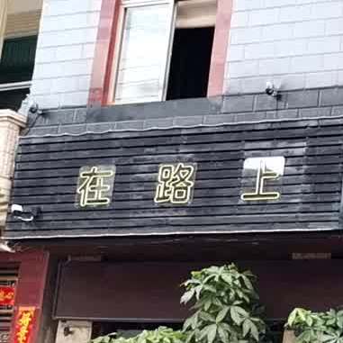 在路上音乐酒吧(建设路店)