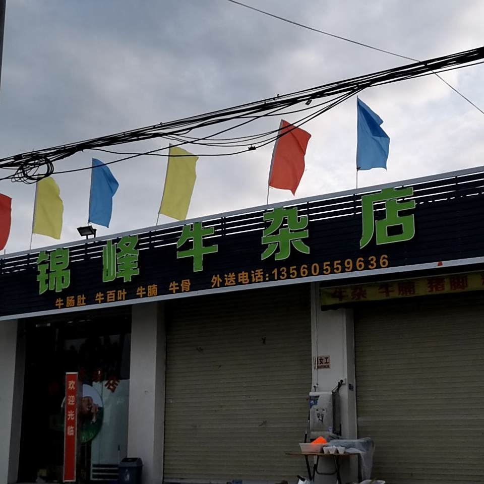 锦峰牛杂店