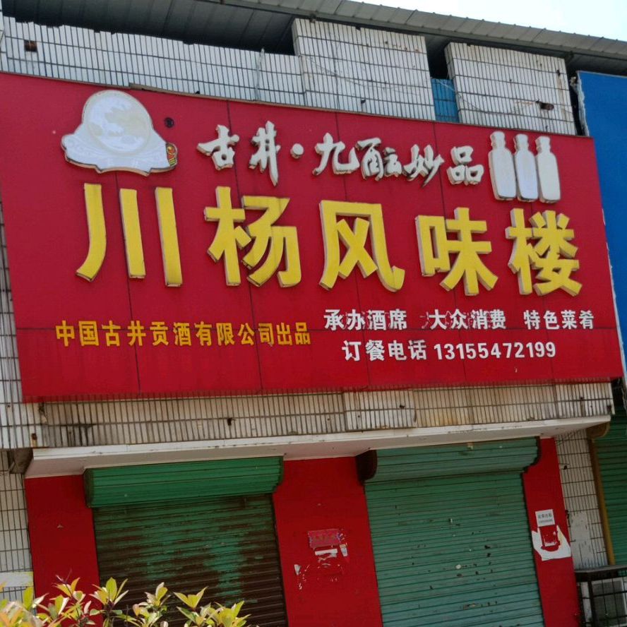 川杨风知味楼