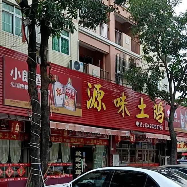 源味土鸡(沙溪分店)