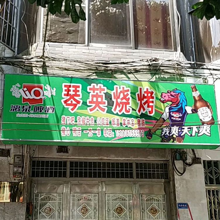 琴英烧烤