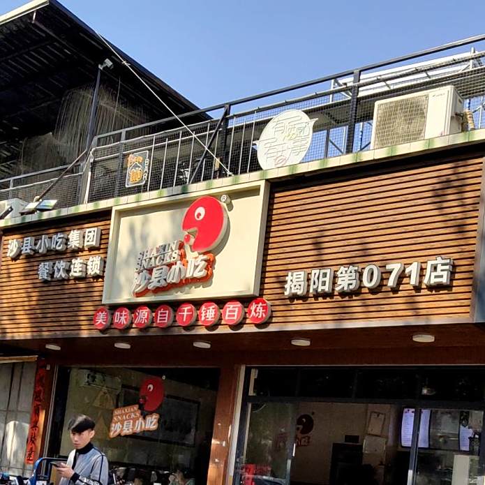 沙县小吃(揭阳第071号店)