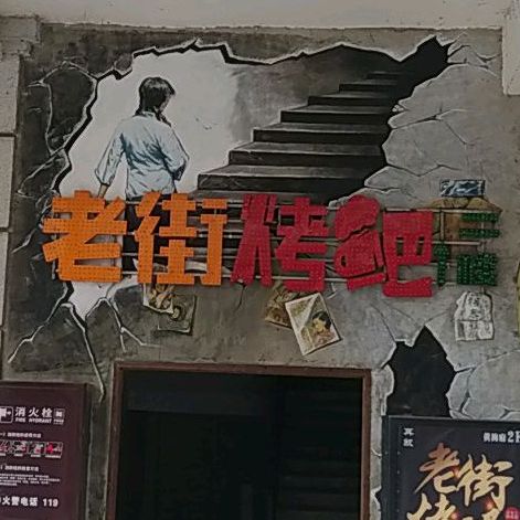 老街烧烤(君迈黄梅府店)