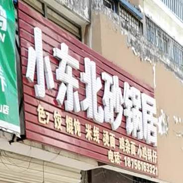 小冬北砂锅居