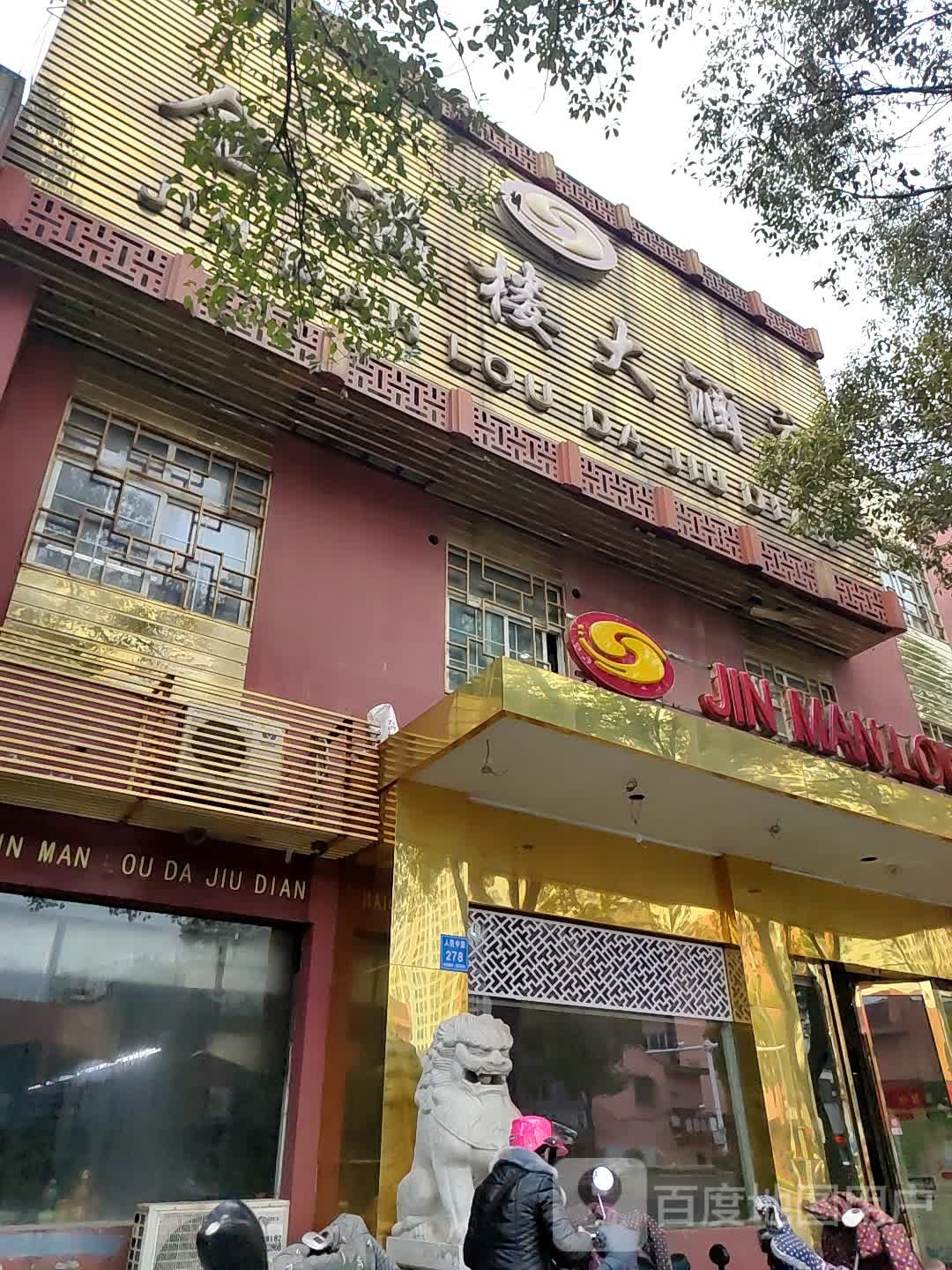 滕州金满楼大酒店电话图片