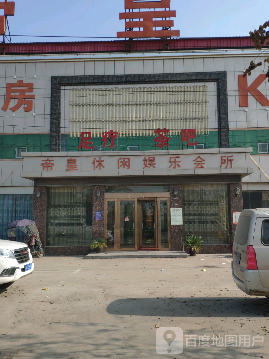 帝皇休闲娱乐会所