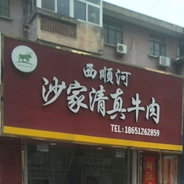 西顺河沙家清真牛肉
