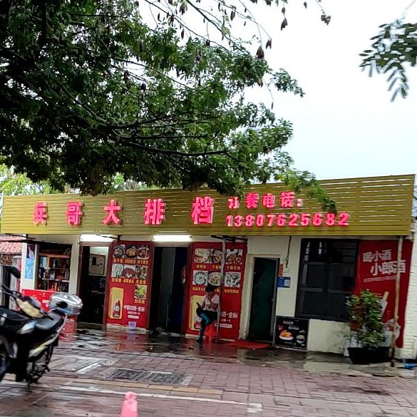 兵哥大排档(环市三西路店)