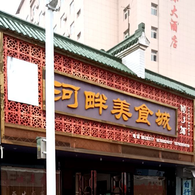河畔美食城