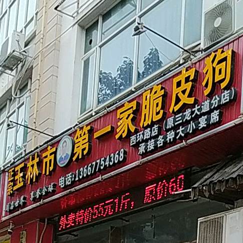 玉林市一医家十一叔脆皮狗(龙山路店)