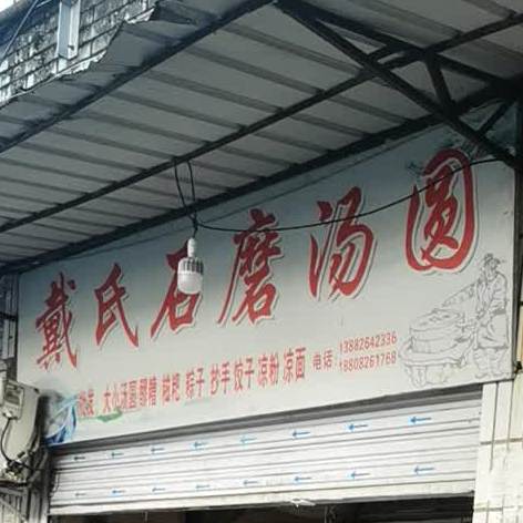 戴氏石磨汤圆