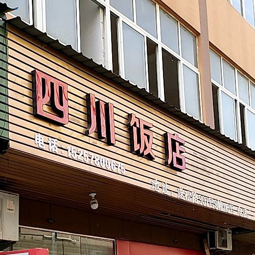 四川店店(文丽二路店)