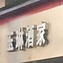 玉琳酒驾