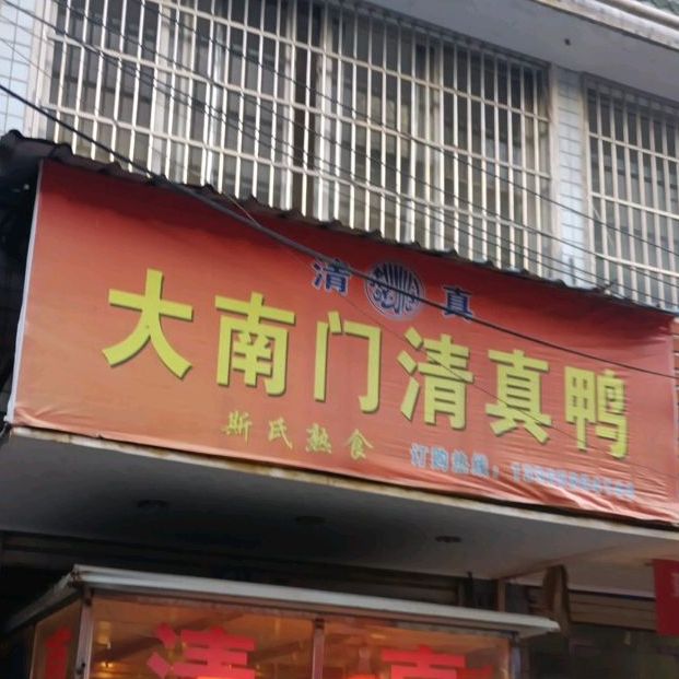 大南门清真鸭(大园小区店)