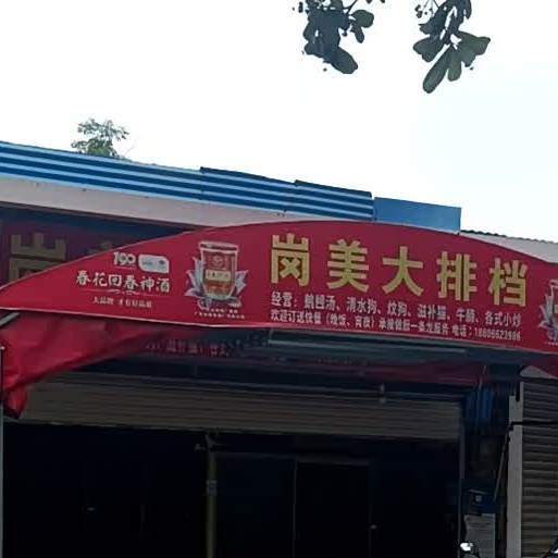 岗美大排档